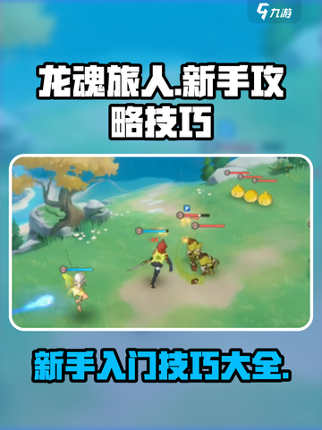 龙魂旅人攻略介绍截图1