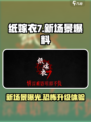 纸嫁衣7新爆料新场景分享介绍
