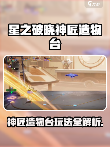 《星之破晓》神匠造物台玩法大揭秘💥截图1