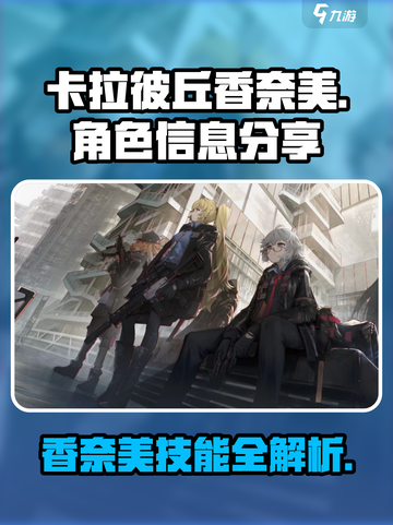 卡拉彼丘香奈美怎么样介绍截图1