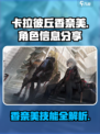 卡拉彼丘香奈美怎么样介绍