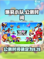 🔥爆裂小队上线时间曝光！公测倒计时⚡