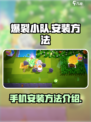 爆裂小队安装方法介绍介绍