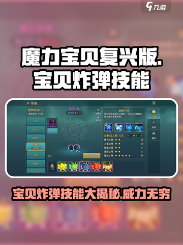 魔力宝贝🔥宝贝炸弹技能大揭秘💥截图1