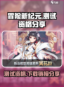 冒险新纪元测试资格🔥下载链接大公开🎉