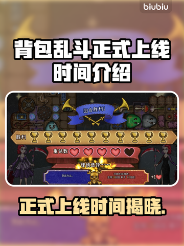 背包乱斗正式上线！游戏时间大揭秘🔥🎮截图1