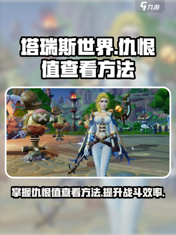 塔瑞斯世界🔥仇恨值查看方法大揭秘！游戏技巧⚡截图1