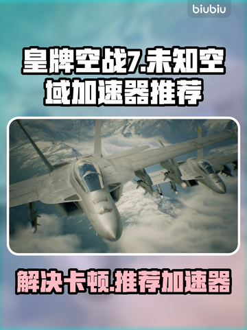 皇牌空战7卡顿解决方法🚀加速器推荐🎉截图1