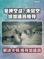 皇牌空战7卡顿解决方法🚀加速器推荐🎉