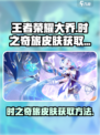 王者荣耀：大乔传说限定皮肤获取方法✨🔥