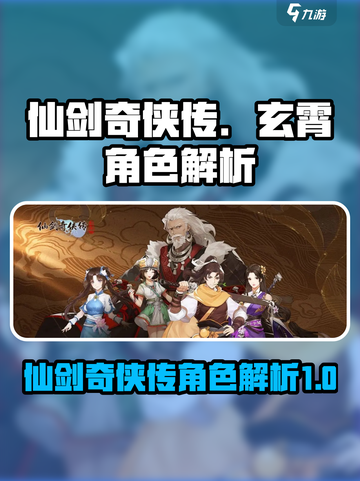仙剑奇侠传新的开始玄霄怎么样介绍截图1