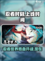 忍者时刻上线时间🔥游戏爱好者必看！🎮