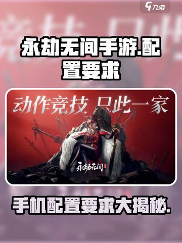 永劫无间手游手机要求介绍介绍截图1