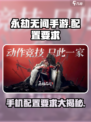 永劫无间手游手机要求介绍介绍