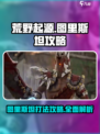 荒野起源图里斯坦攻略介绍