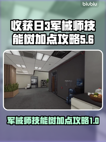 收获日3🔥军械师技能树加点攻略💎截图1