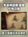 🔥龙息神寂：鹿之国度任务超详细攻略🌟