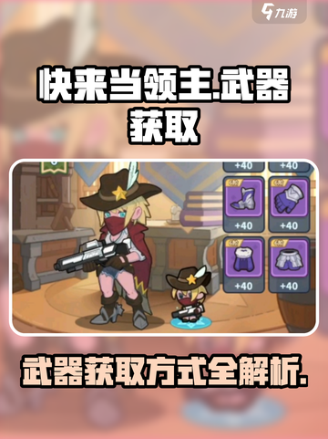 快来当领主🔥武器获取全攻略！🎮截图1