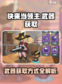 快来当领主🔥武器获取全攻略！🎮
