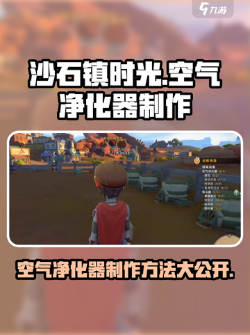 《沙石镇时光》空气净化器制作秘籍🔥超简单！截图1