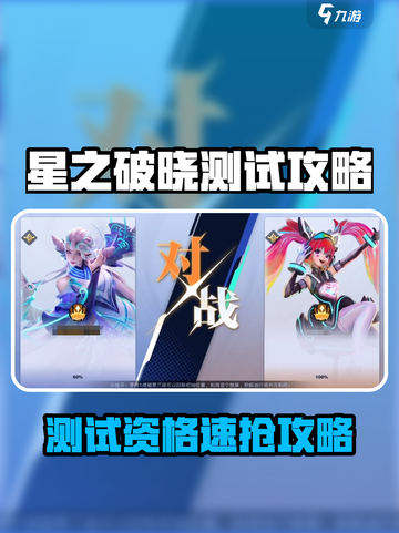 《星之破晓》测试资格🔥速抢攻略！🎮截图1
