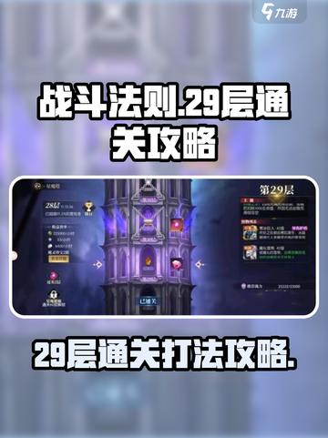 战斗法则29层怎么过介绍截图1