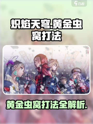 炽焰天穹🔥黄金虫窝打法攻略，轻松通关秘籍！截图1