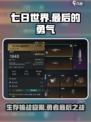 七日世界最后的勇气介绍介绍