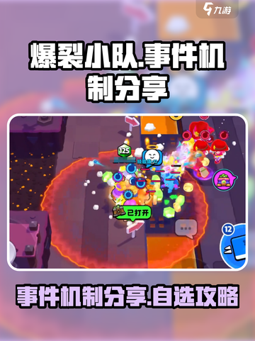 爆裂小队事件能自选吗介绍截图1
