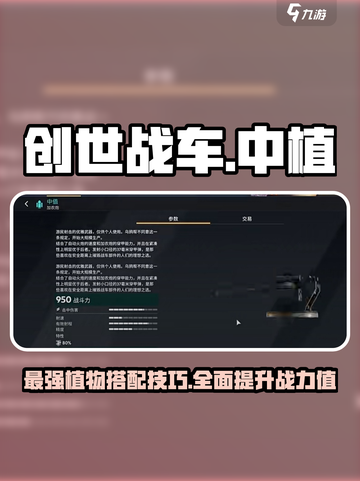 创世战车中植🔥超强攻略来袭！带你制霸战场💥截图1