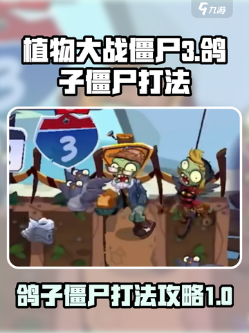 植物大战僵尸3鸽子僵尸怎么打介绍截图1