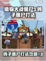 植物大战僵尸3鸽子僵尸怎么打介绍