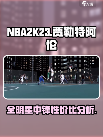 美职篮全明星贾勒特阿伦怎么样介绍截图1