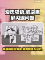 爱氏物语🔥黑屏闪退？用这个加速器畅玩不卡顿！