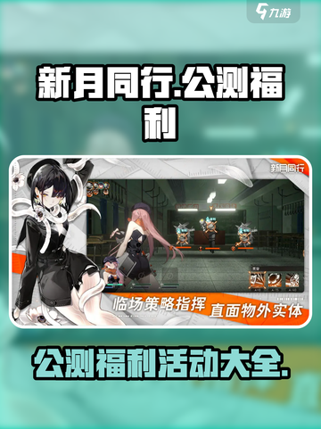新月同行公测福利有哪些介绍截图1