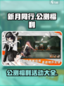 新月同行公测福利有哪些介绍