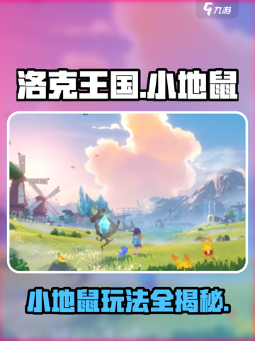 洛克王国手游小地鼠怎么样介绍截图1