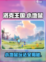 洛克王国手游小地鼠怎么样介绍