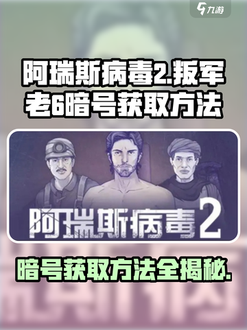 阿瑞斯病毒2叛军老6暗号如何获取介绍截图1