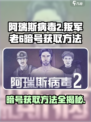 阿瑞斯病毒2叛军老6暗号如何获取介绍