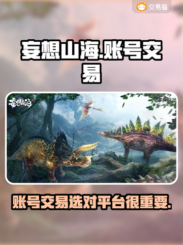 妄想山海账号交易🔥选对平台很重要！👇截图1