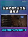 流放之路2🔥：火灵召唤秘技大曝光！