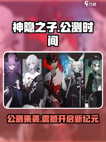 神隐之子公测时间介绍截图1