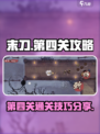 末刀手游第四关攻略分享介绍