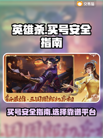 英雄杀😎买号就来这儿，安全又可靠！截图1
