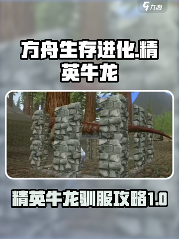 方舟生存进化手游精英牛龙怎么驯服介绍截图1