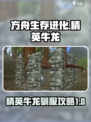 方舟生存进化手游精英牛龙怎么驯服介绍