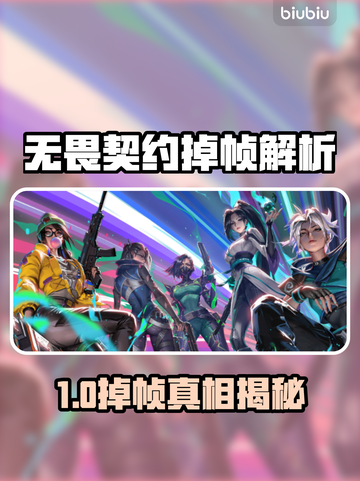 💥无畏契约掉帧太离谱！🎮加速器推荐拯救你截图1