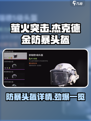 萤火突击杰克德金防暴头盔怎么样介绍截图1