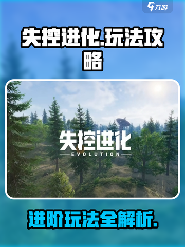 失控进化什么玩法介绍截图1